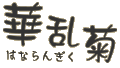 華乱菊