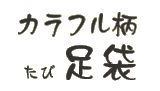 カラフル柄 足袋