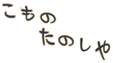 こもの たのしや