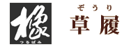 橡・草履